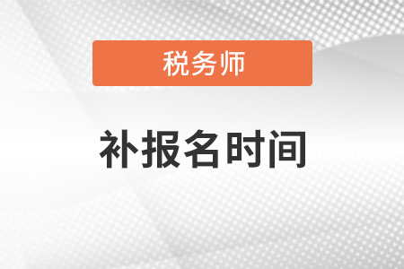 2021年稅務(wù)師考試報名時間及條件什么時候公布？