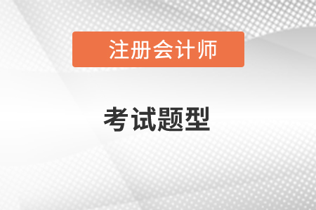 注會(huì)考試題型有哪些？