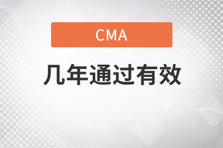 cma幾年內(nèi)考試通過有效
