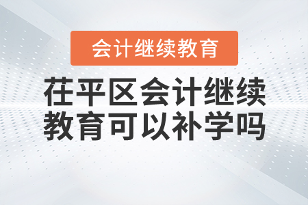 聊城市茌平區(qū)會(huì)計(jì)繼續(xù)教育可以補(bǔ)學(xué)嗎？