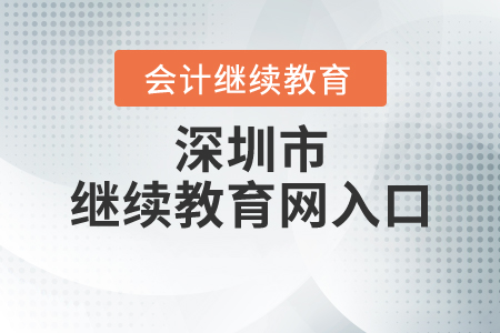 深圳市繼續(xù)教育網(wǎng)入口