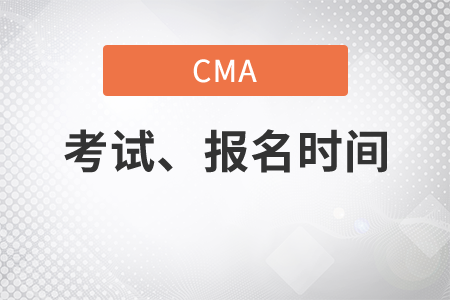 2020年cma考試時間報名時間是哪天