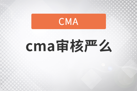 cma審核嚴么