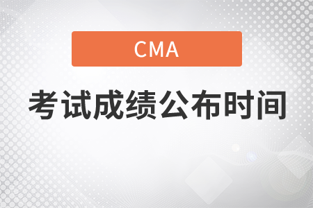 cma成績(jī)公布時(shí)間是哪天