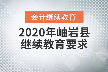 2020年岫巖縣繼續(xù)教育要求