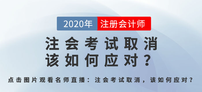 北京注會(huì)考試取消，該如何應(yīng)對(duì)？郭守杰老師直播解答全程回顧