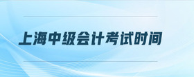 上海中級(jí)會(huì)計(jì)考試時(shí)間