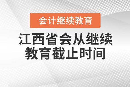 2020年江西會(huì)從繼續(xù)教育截止時(shí)間