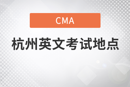 cma杭州考點(diǎn)地址英文在哪