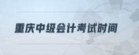重慶中級(jí)會(huì)計(jì)考試時(shí)間