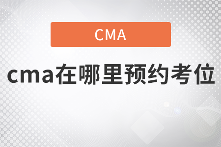 cma在哪里預約考位