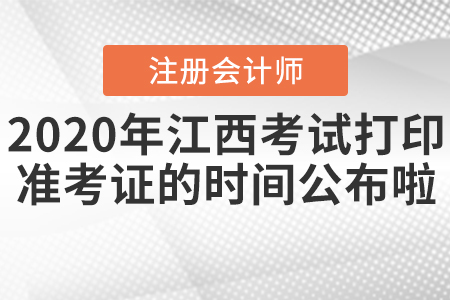 2020年江西注會考試打印準(zhǔn)考證的時(shí)間公布啦！