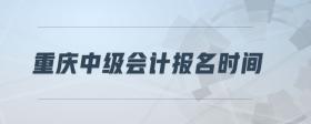 重慶中級(jí)會(huì)計(jì)報(bào)名時(shí)間