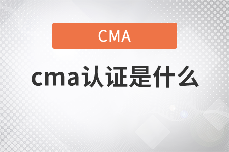 cma證書是什么