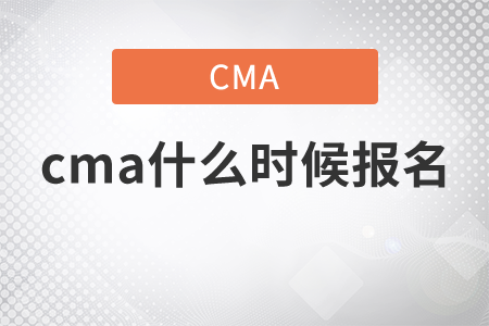 cma什么時候報名