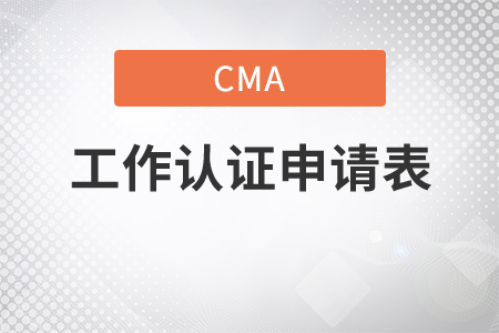 cma工作經(jīng)驗認可申請表注意事項