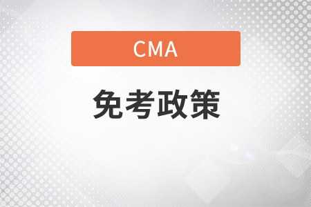 cma最新免考政策是什么