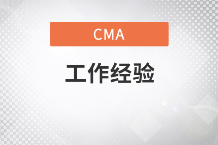 cma2年工作經(jīng)驗(yàn)怎么核查