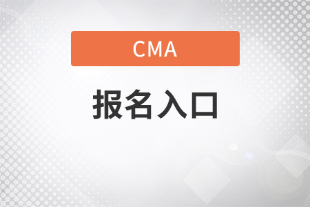 cma報名的入口是什么