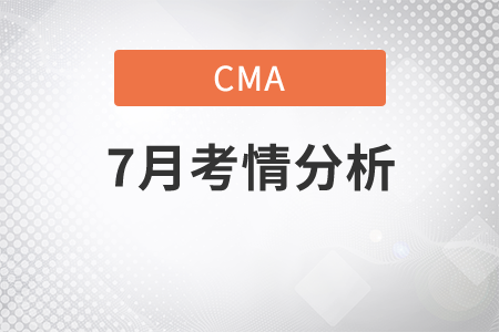 cma2020年7月考試難嗎