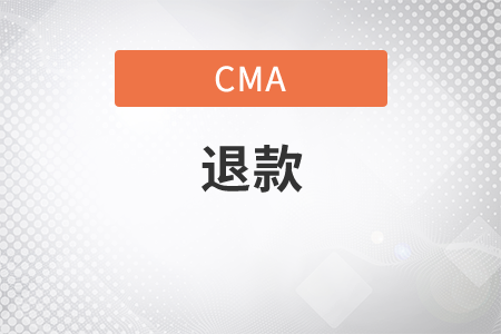 cma考試費怎么退