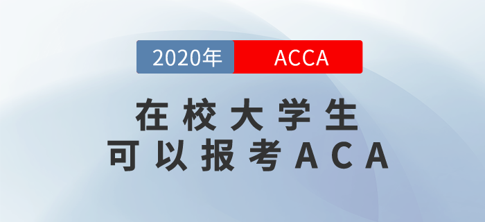 你是一名在校大學(xué)生？那你更應(yīng)該報考ACCA！