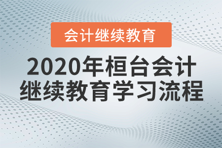 2020年桓臺(tái)會(huì)計(jì)繼續(xù)教育學(xué)習(xí)流程