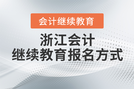 浙江會計繼續(xù)教育報名方式