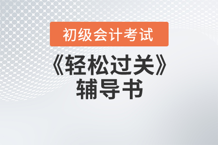 輕松過關(guān)有幾本_初級(jí)會(huì)計(jì)