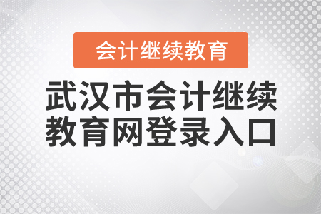 武漢市繼續(xù)教育網(wǎng)登錄入口
