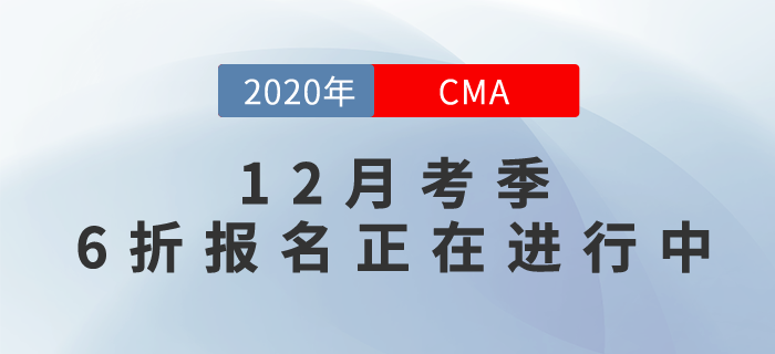 CMA成就更好的自己！12月考季6折報考正在進行中！
