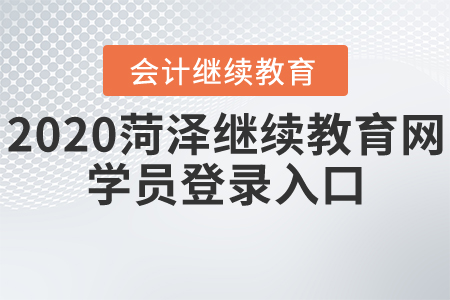 2020菏澤繼續(xù)教育網(wǎng)學(xué)員登錄入口