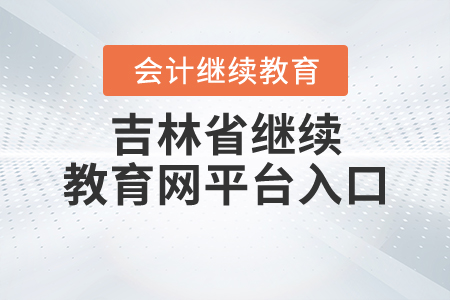 吉林繼續(xù)教育平臺(tái)登錄入口