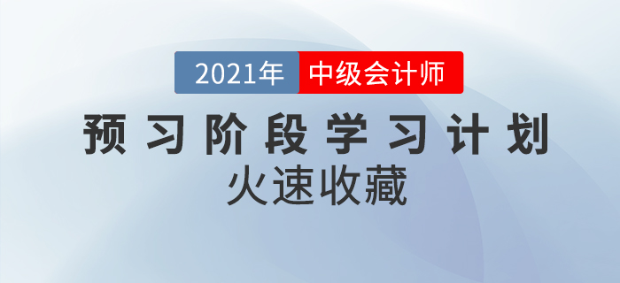 2021年中級(jí)會(huì)計(jì)職稱《財(cái)務(wù)管理》預(yù)習(xí)階段學(xué)習(xí)計(jì)劃，快收藏學(xué)習(xí)吧！