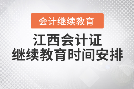 江西會計證繼續(xù)教育時間安排