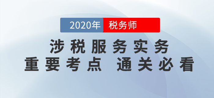 稅務(wù)師《涉稅服務(wù)實(shí)務(wù)》考前必須掌握的這些知識(shí)點(diǎn)，你都學(xué)會(huì)了嗎？