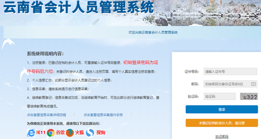 云南省會(huì)計(jì)繼續(xù)教育信息采集
