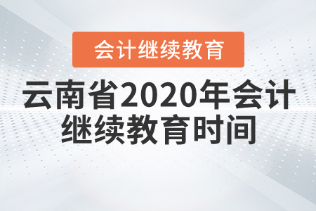 云南省2020年會(huì)計(jì)繼續(xù)教育時(shí)間