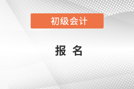 2020年初級(jí)會(huì)計(jì)在哪里報(bào)名，你知道嗎？