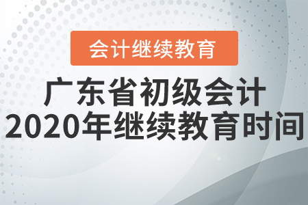廣東省初級(jí)會(huì)計(jì)2020年繼續(xù)教育時(shí)間