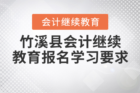 竹溪縣繼續(xù)教育報(bào)名學(xué)習(xí)要求