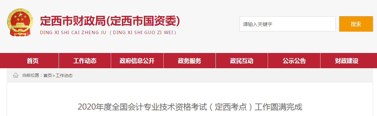 甘肅省定西市2020年中級會計考試報名892人