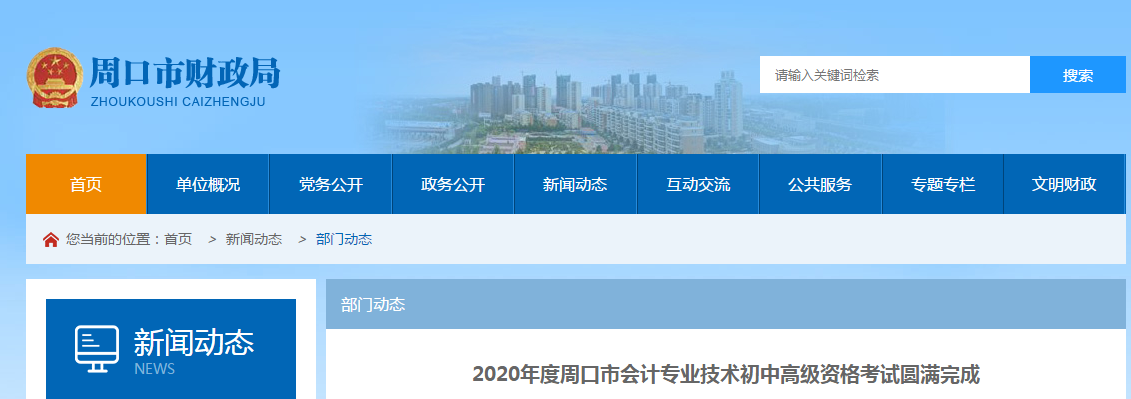 河南省周口市2020年中級(jí)會(huì)計(jì)考試2710人報(bào)考