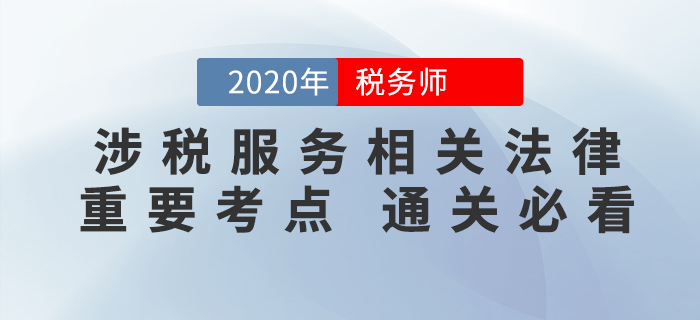 2020年稅務(wù)師《涉稅服務(wù)相關(guān)法律》重要考點，速來掌握！