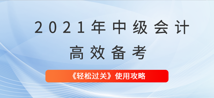中級會計考試輔導(dǎo)資料這么用，輕松過關(guān)不是夢！