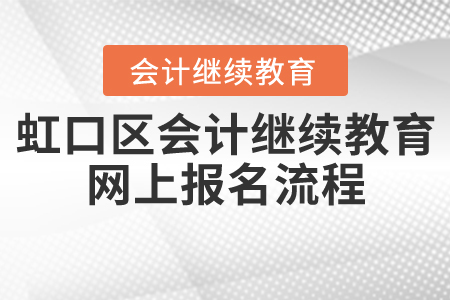 虹口區(qū)會(huì)計(jì)繼續(xù)教育網(wǎng)上報(bào)名流程