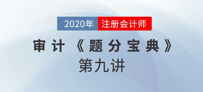 2020年CPA-審計《題分寶典》-銀行存款審計和內(nèi)部審計