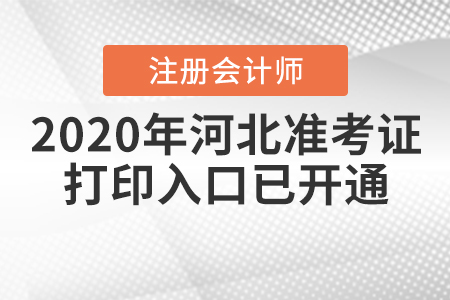2020年河北注冊會計師準考證打印入口已開通
