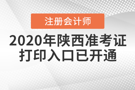 2020年陜西注冊(cè)會(huì)計(jì)師專業(yè)階段準(zhǔn)考證打印入口已開(kāi)通
