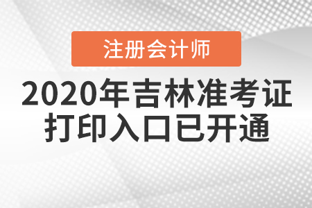 2020年吉林注冊會計師準(zhǔn)考證打印入口已開通